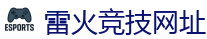 雷火竞技_中国Dota2游戏及体育赛事竞猜